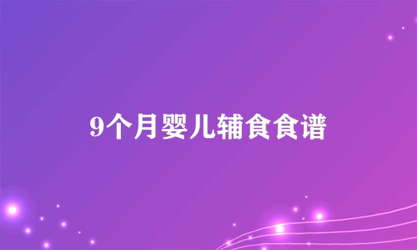9个月婴儿辅食食谱