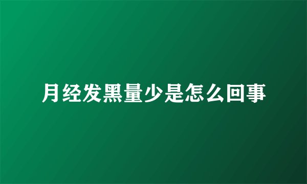 月经发黑量少是怎么回事