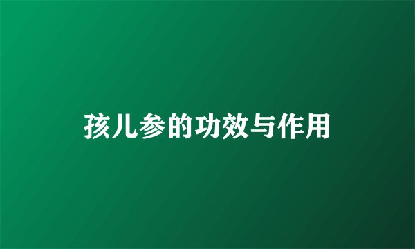 孩儿参的功效与作用