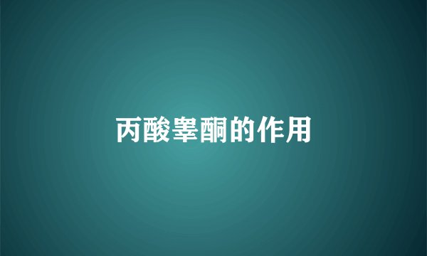 丙酸睾酮的作用