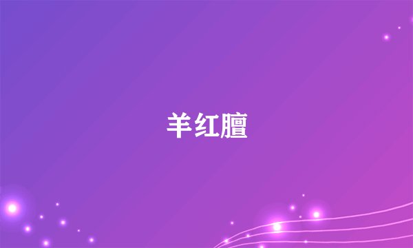 羊红膻