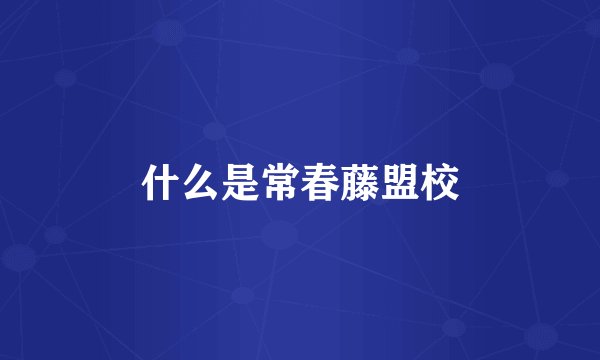 什么是常春藤盟校