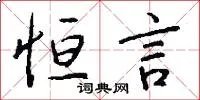 恒言