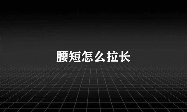 腰短怎么拉长