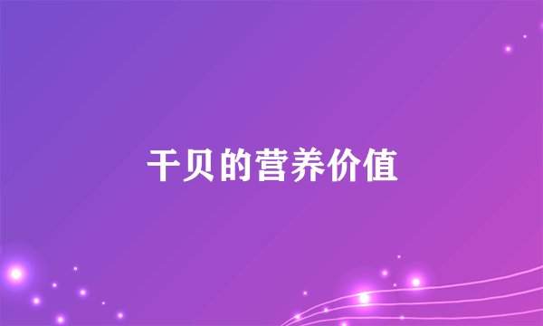 干贝的营养价值