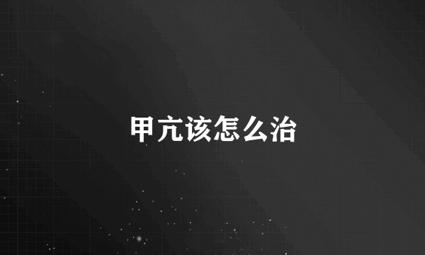 甲亢该怎么治