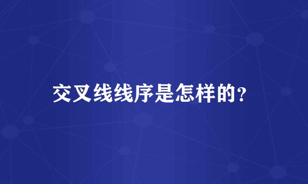 交叉线线序是怎样的?