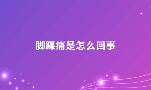 脚踝痛是怎么回事
