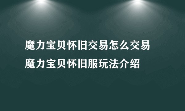 魔力宝贝怀旧交易怎么交易 魔力宝贝怀旧服玩法介绍