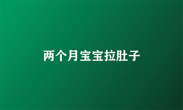 两个月宝宝拉肚子