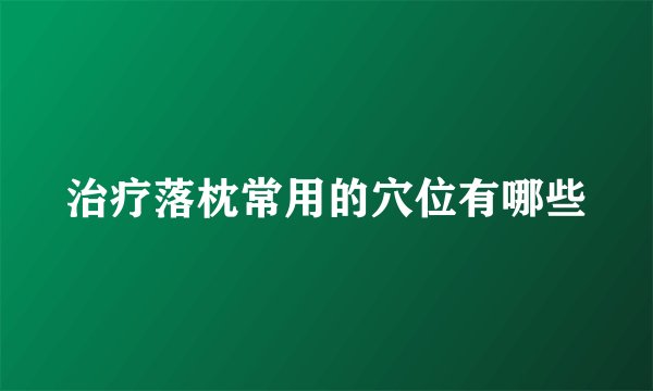 治疗落枕常用的穴位有哪些