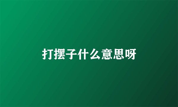 打摆子什么意思呀