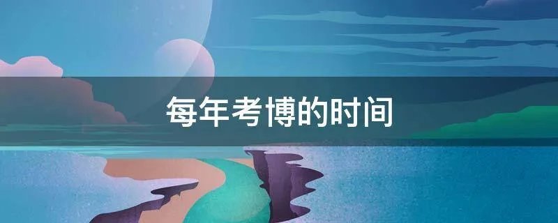 每年考博的时间