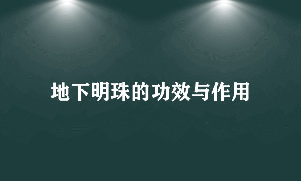 地下明珠的功效与作用