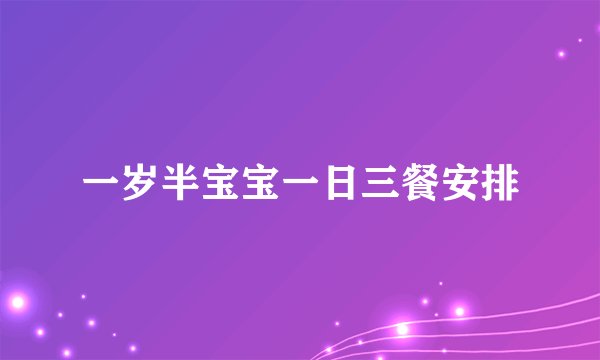 一岁半宝宝一日三餐安排