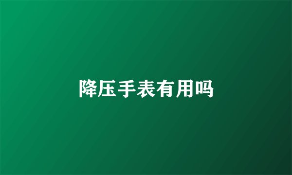 降压手表有用吗