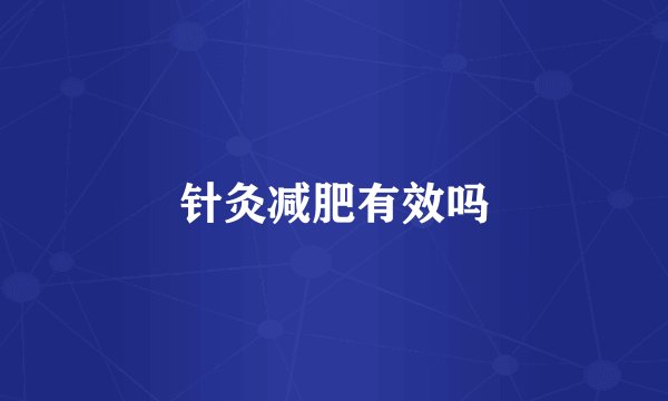 针灸减肥有效吗