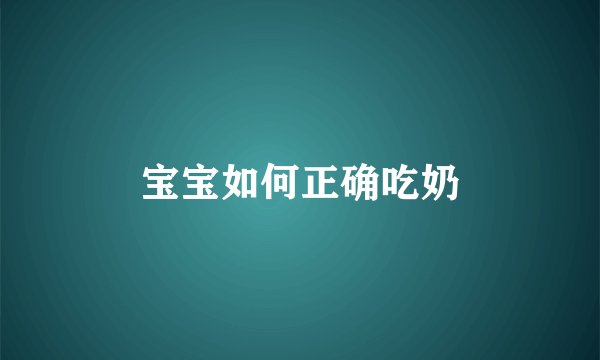 宝宝如何正确吃奶