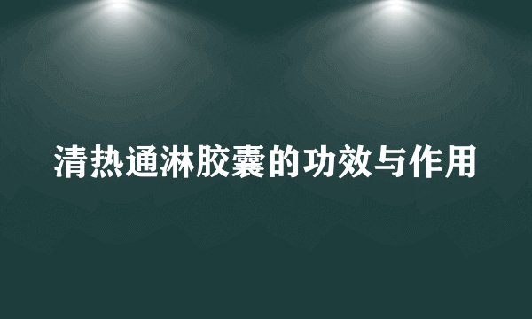 清热通淋胶囊的功效与作用