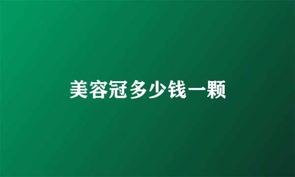 美容冠多少钱一颗