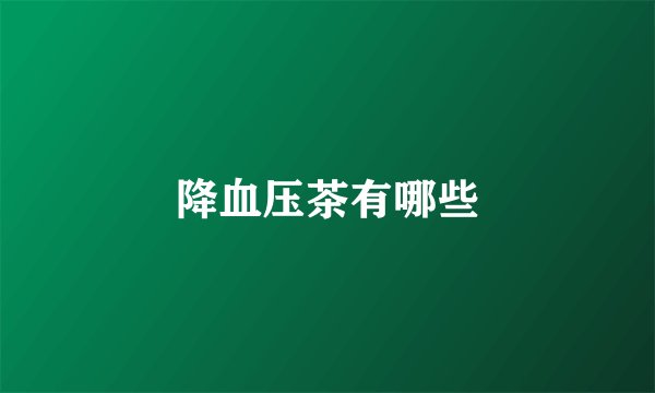 降血压茶有哪些