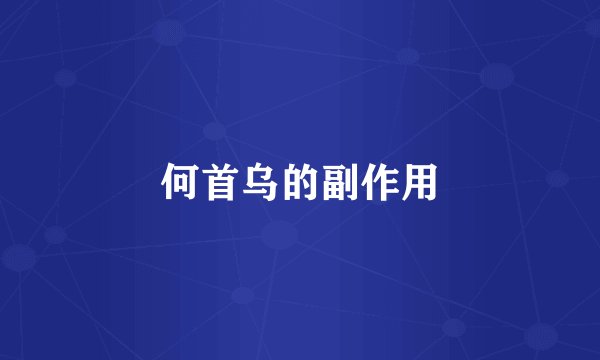 何首乌的副作用