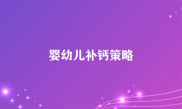 婴幼儿补钙策略