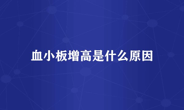 血小板增高是什么原因