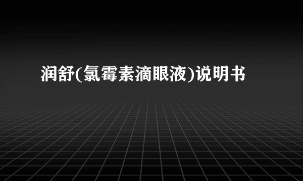 润舒(氯霉素滴眼液)说明书