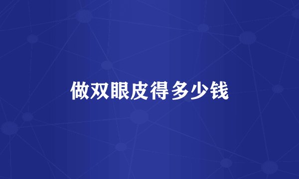 做双眼皮得多少钱