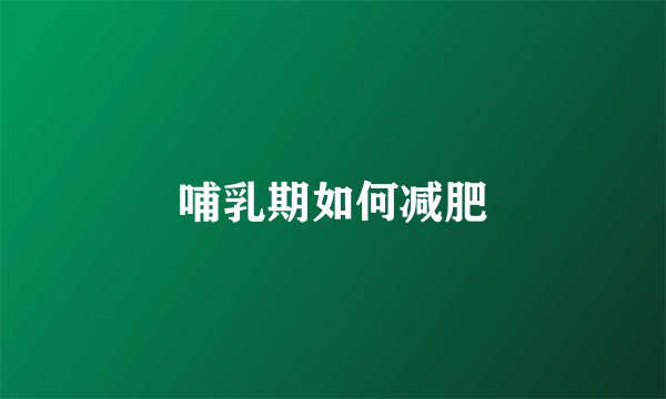 哺乳期如何减肥