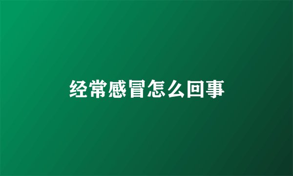 经常感冒怎么回事