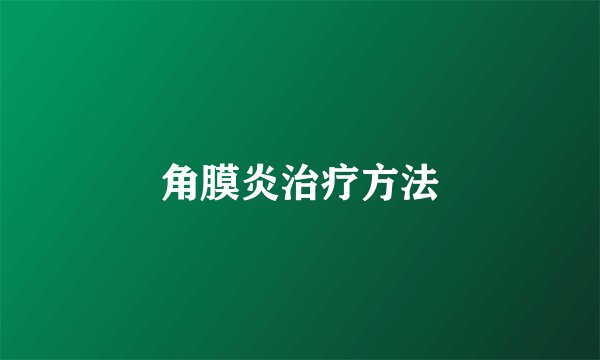 角膜炎治疗方法