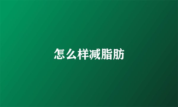 怎么样减脂肪