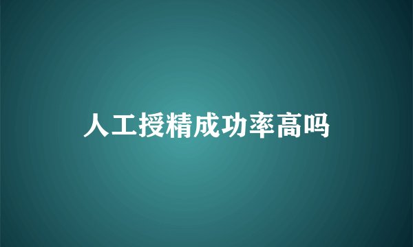 人工授精成功率高吗
