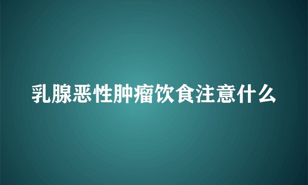 乳腺恶性肿瘤饮食注意什么