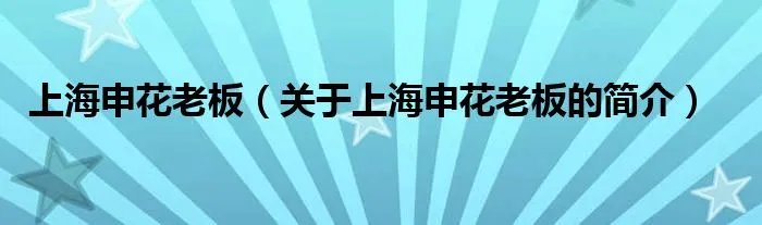 上海申花老板（关于上海申花老板的简介）