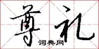 尊礼