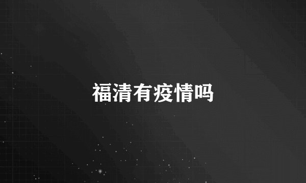 福清有疫情吗