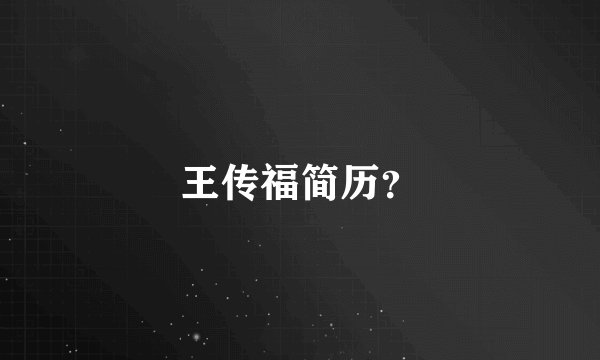 王传福简历？