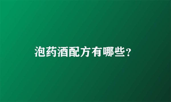 泡药酒配方有哪些？
