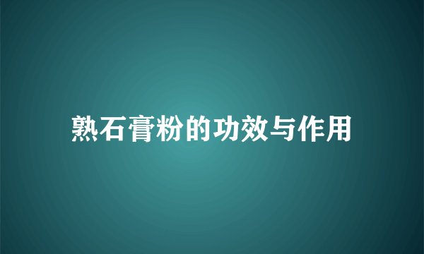 熟石膏粉的功效与作用