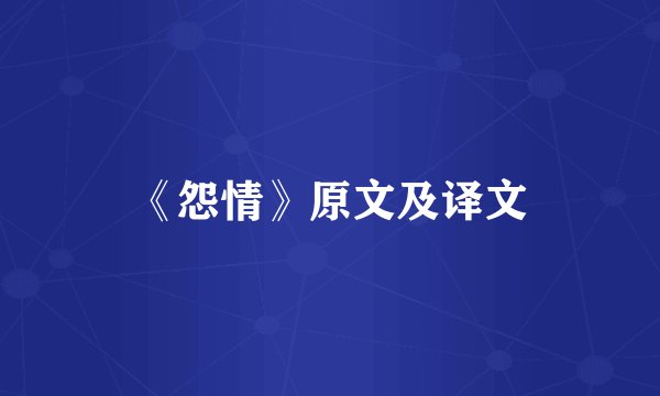 《怨情》原文及译文