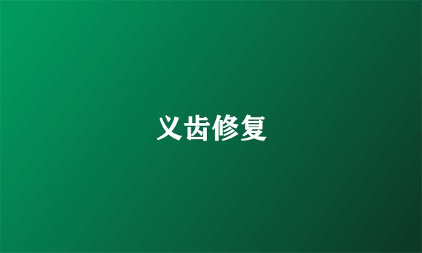 义齿修复