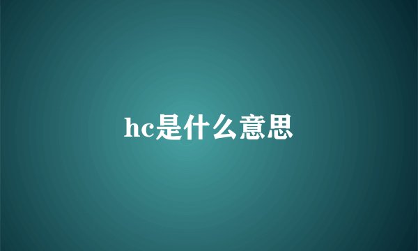 hc是什么意思