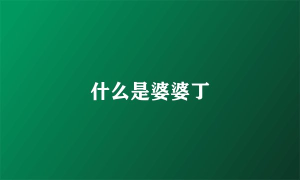 什么是婆婆丁