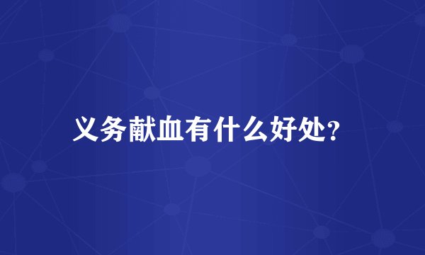 义务献血有什么好处？