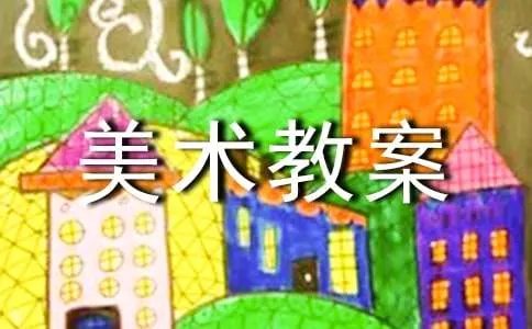 小班美术教案