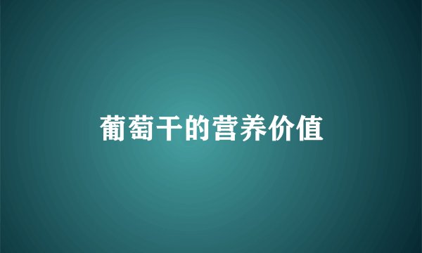 葡萄干的营养价值