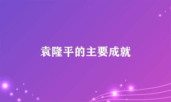 袁隆平的主要成就